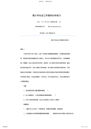 2022年青少年社会工作案例分析练习 .pdf