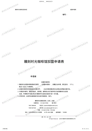 2022年雕刻时光咖啡馆加盟申请表 .pdf