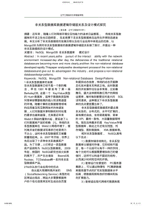 2022年非关系型数据库数据逻辑存储层关系及设计模式探究 .pdf