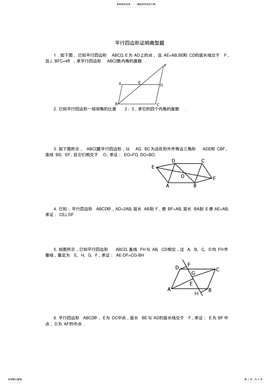 2022年平行四边形证明典型题 .pdf_第1页