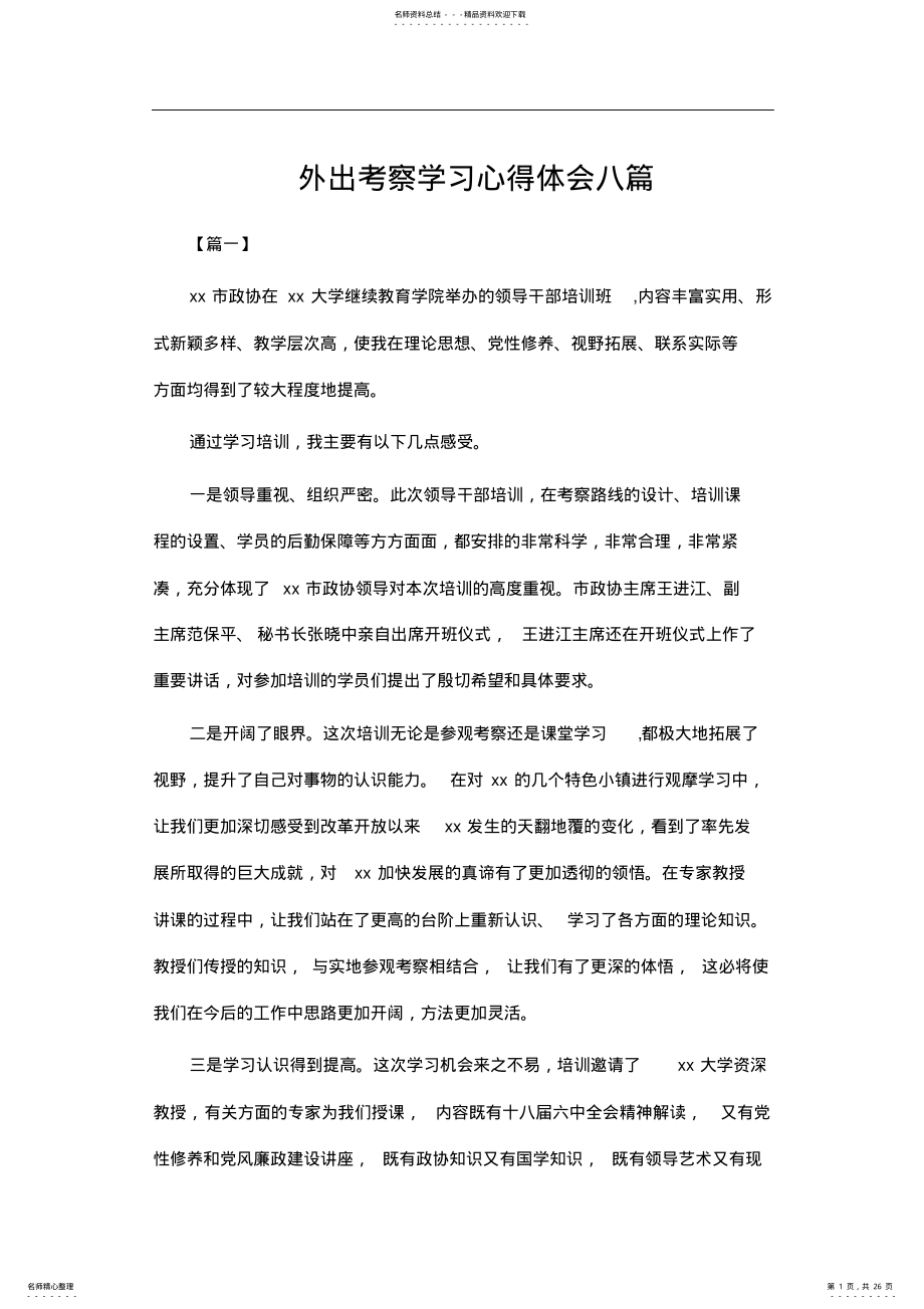 2022年外出考察学习心得体会八篇 .pdf_第1页