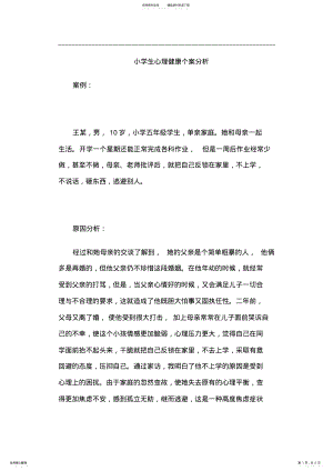 2022年小学生心理健康个案分析 .pdf