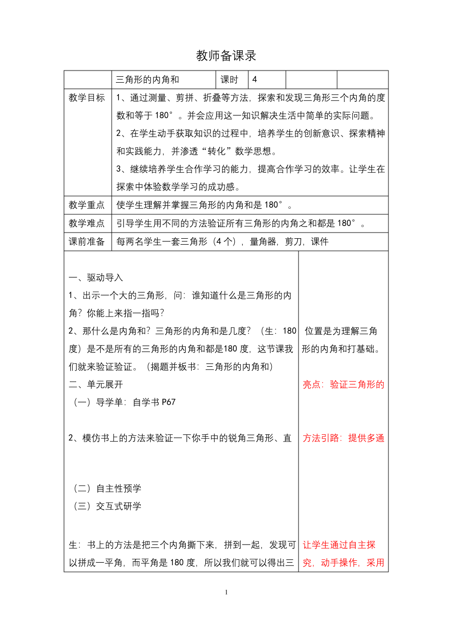 小学数学三角形的内角和优质课公开课教案.docx_第1页