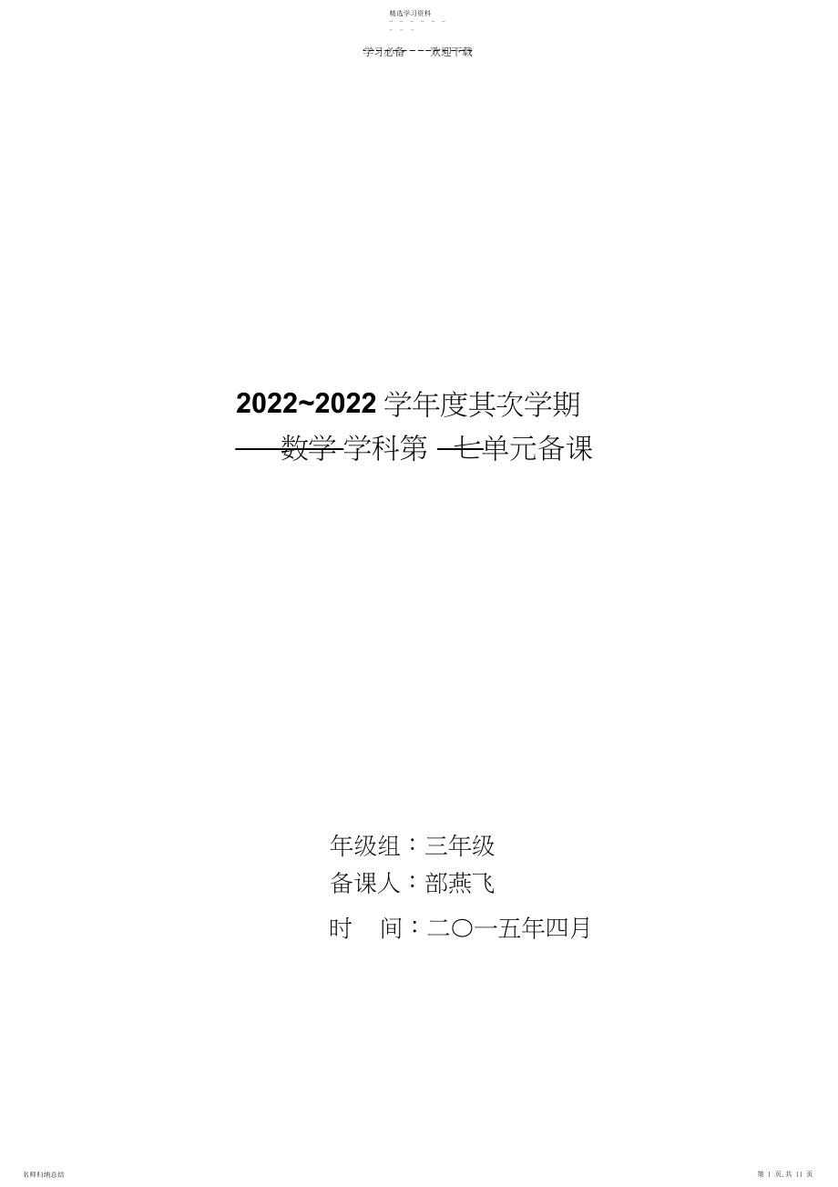 2022年青岛版三年级下册数学第七单元备课.docx_第1页