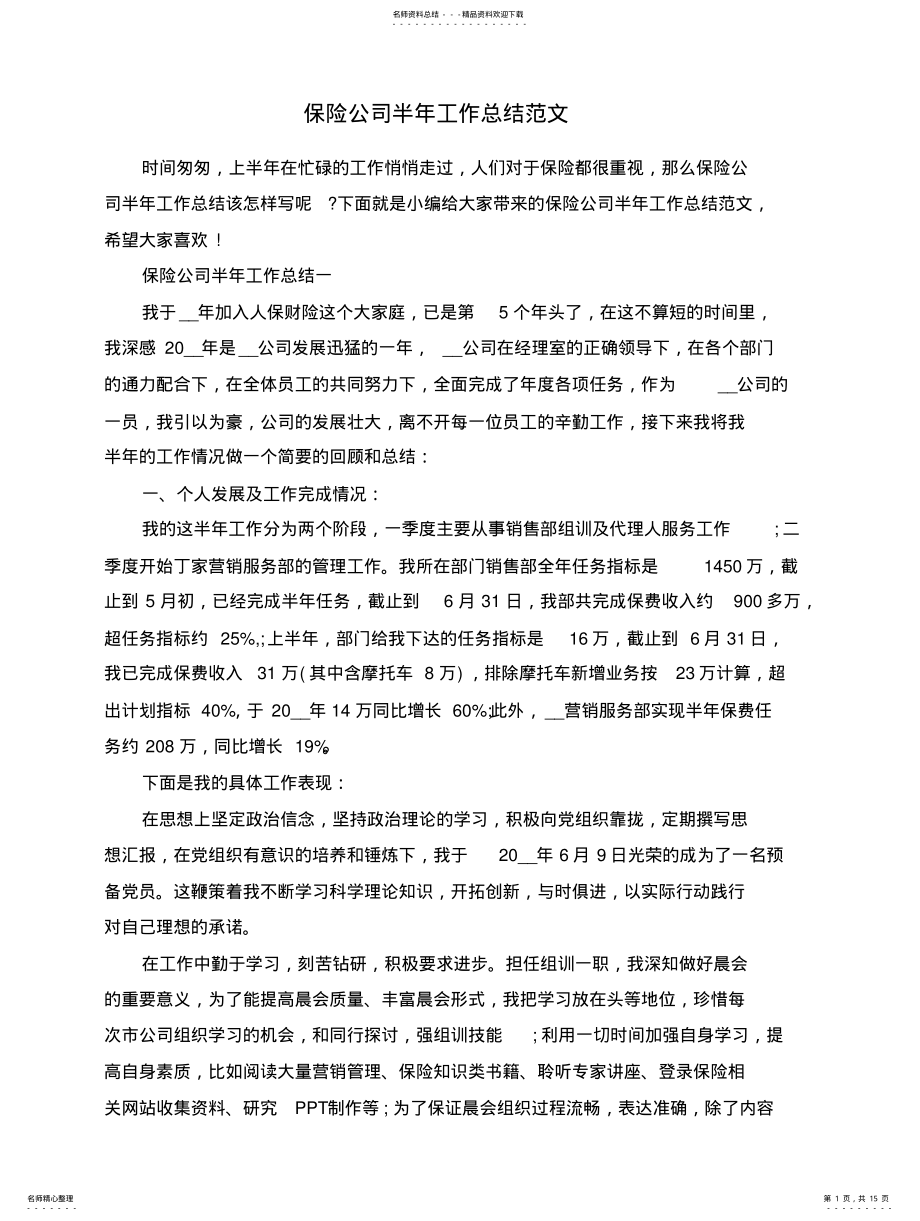 2022年险公司半年工作总结范文 .pdf_第1页