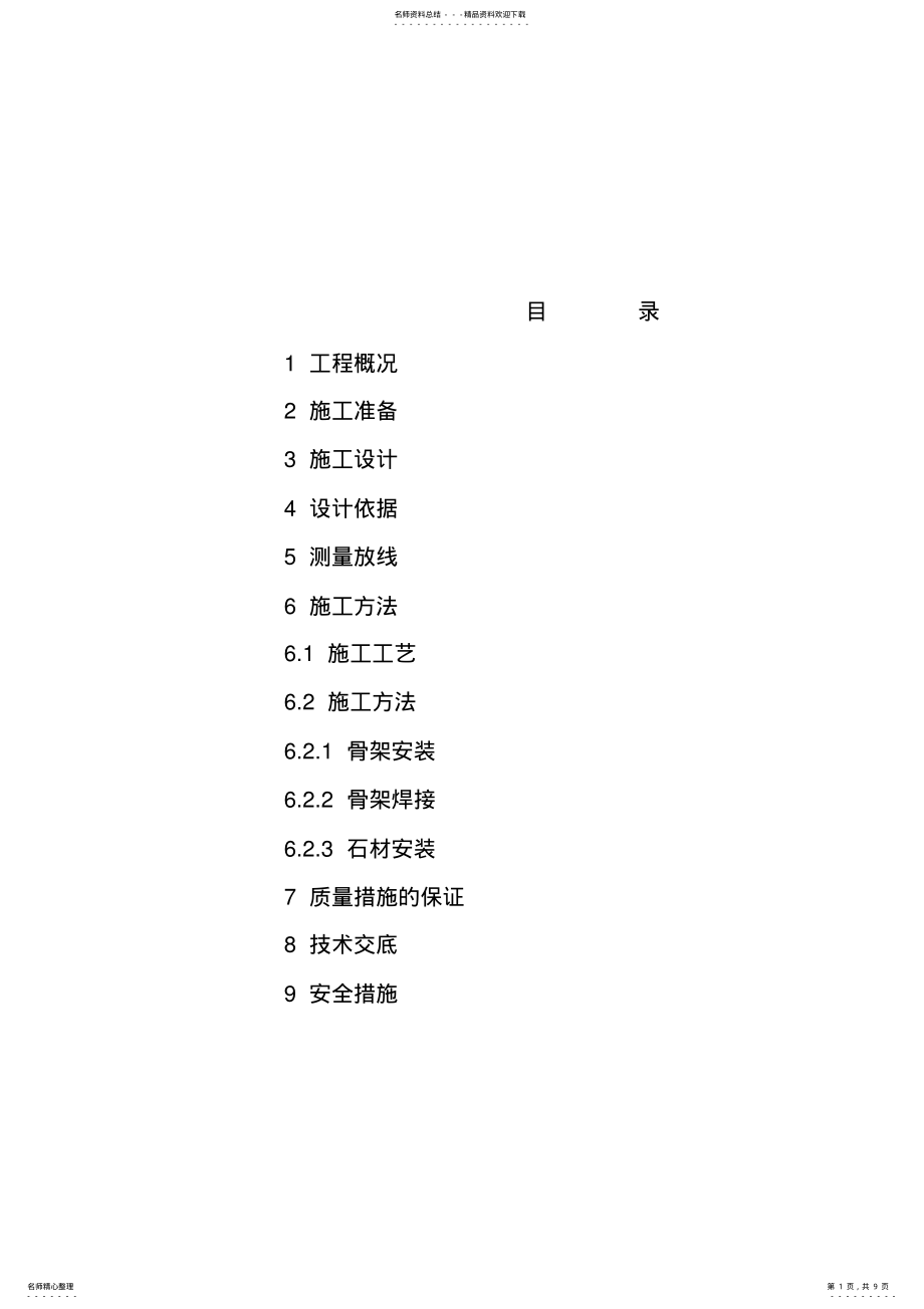 2022年外墙石材干挂施工方案 .pdf_第1页