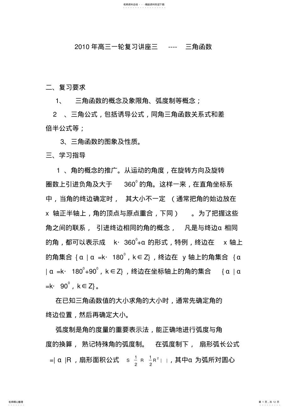 2022年高三一轮复习讲座三三角函数 .pdf_第1页