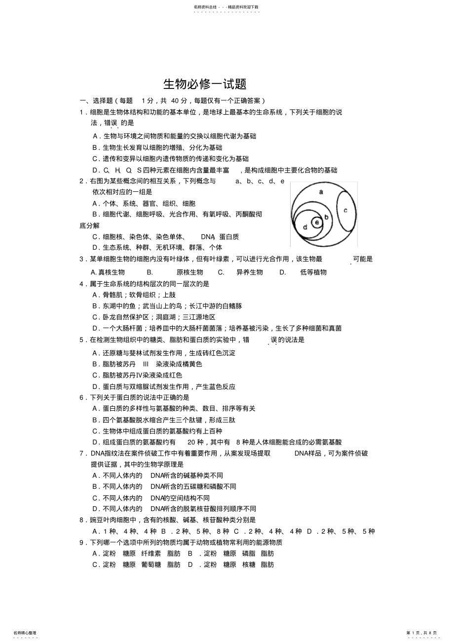 2022年高一生物必修一试题及答案,推荐文档 .pdf_第1页