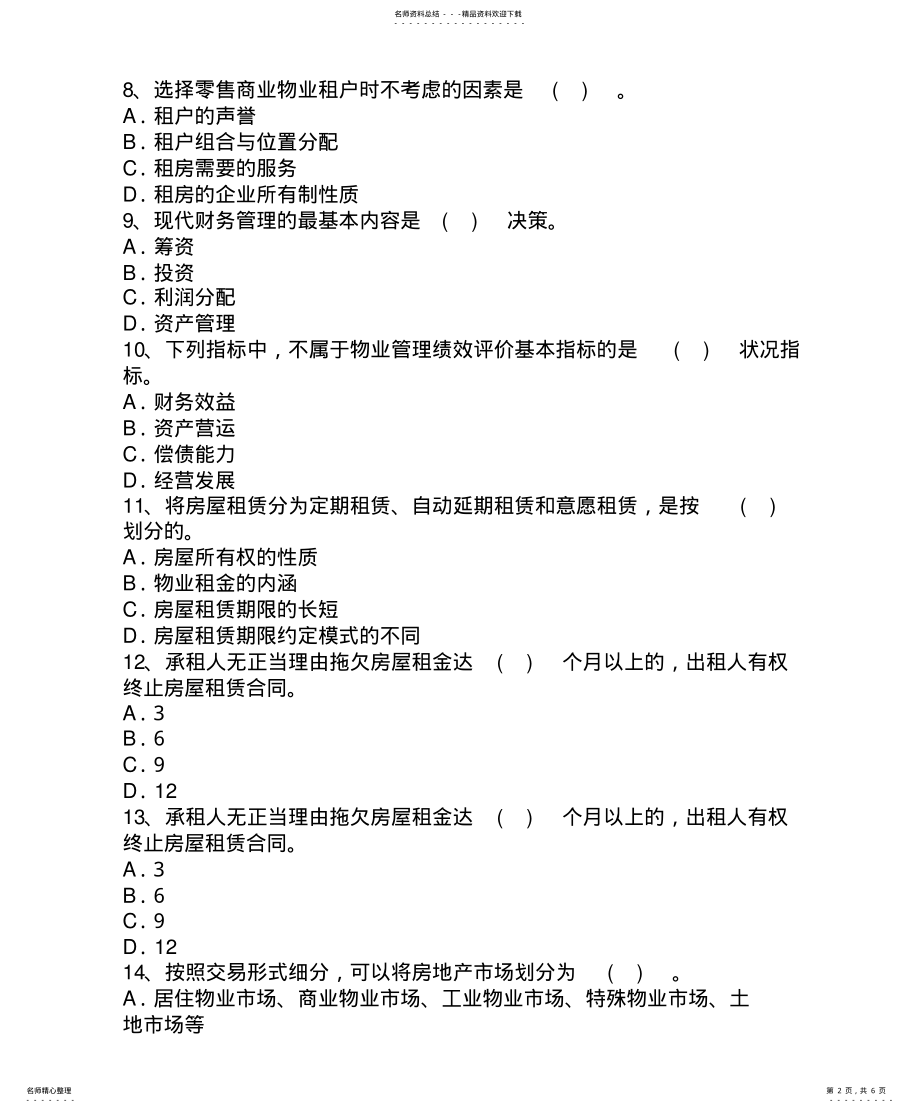 2022年陕西省物业管理师《物业管理实务》试卷及答案考试题库 3.pdf_第2页