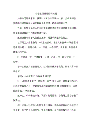 小学生逻辑思维训练题.docx