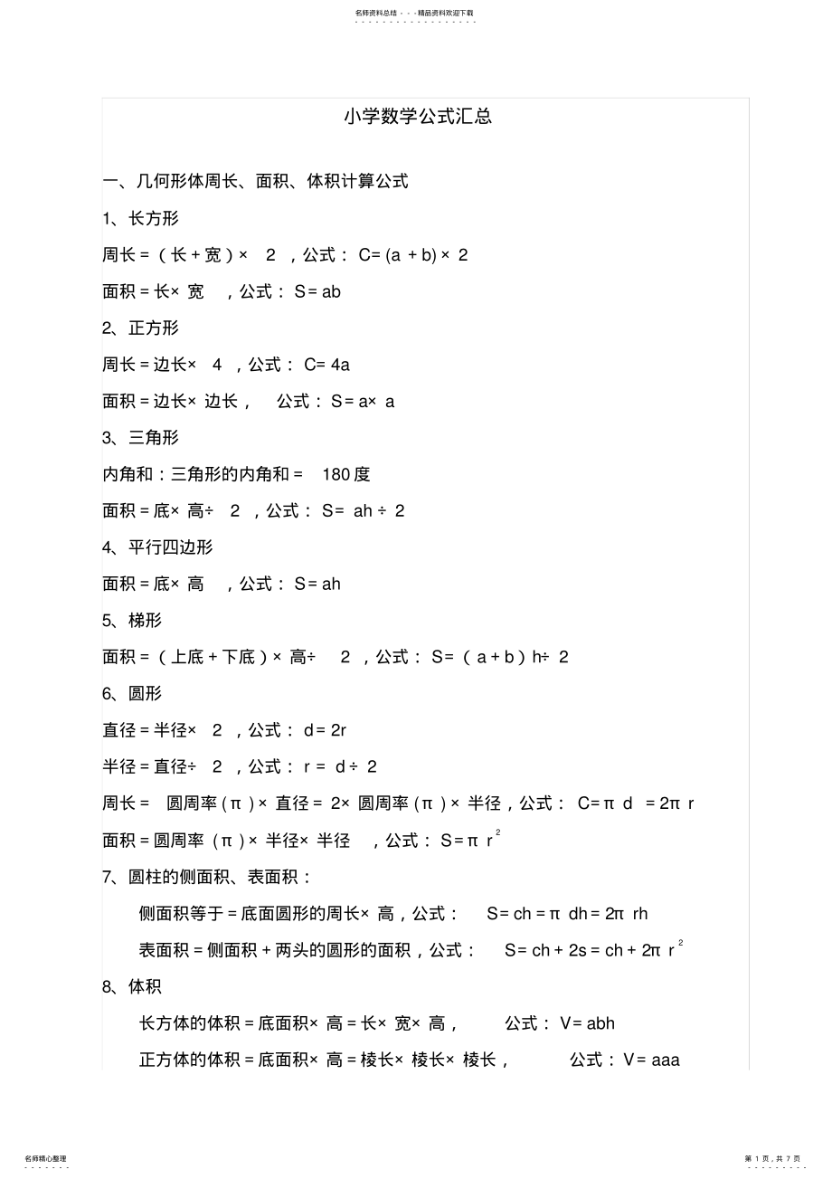 2022年小学数学公式大全,推荐文档 2.pdf_第1页