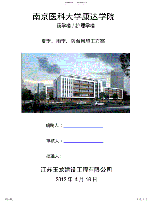 2022年雨季、夏季及抗台风的施工方案 .pdf