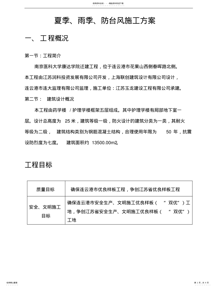 2022年雨季、夏季及抗台风的施工方案 .pdf_第2页