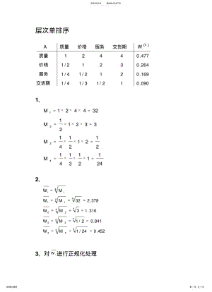 2022年层次单排序 .pdf