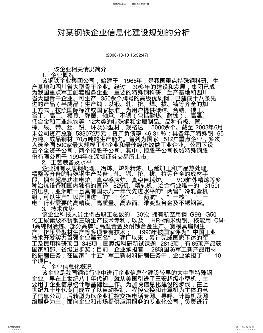 2022年对某钢铁企业信息化建设规划的分析 .pdf_第1页