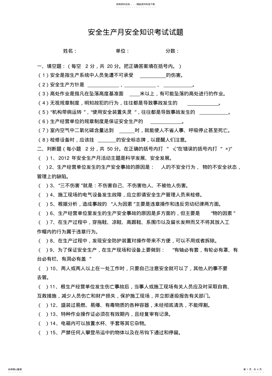 2022年安全生产月安全知识考试试题 .pdf_第1页