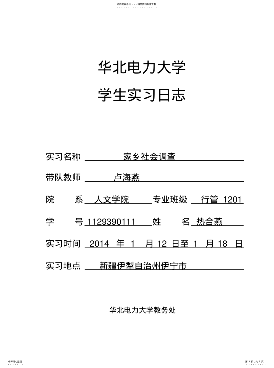 2022年实习日志模板文件 .pdf_第1页