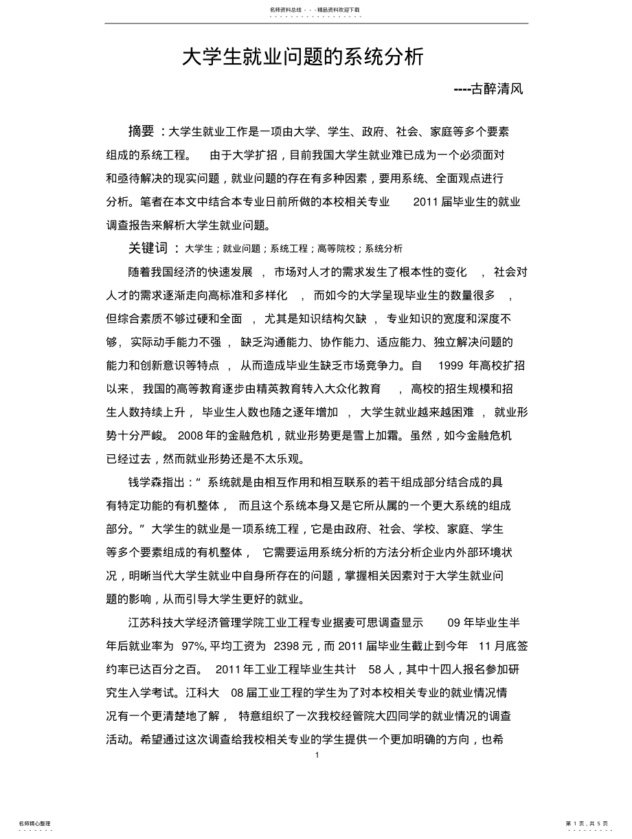 2022年大学生就业问题的系统分 .pdf_第1页