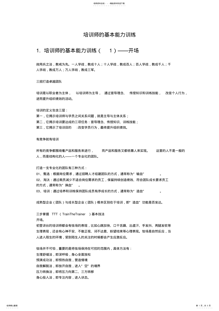 2022年培训师的基本能力训练 .pdf_第1页