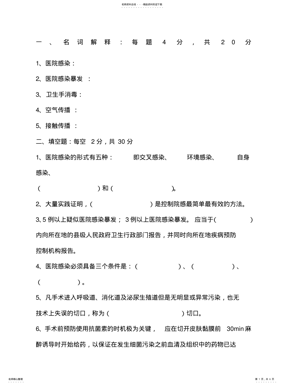 2022年院感试题精选范文 .pdf_第1页