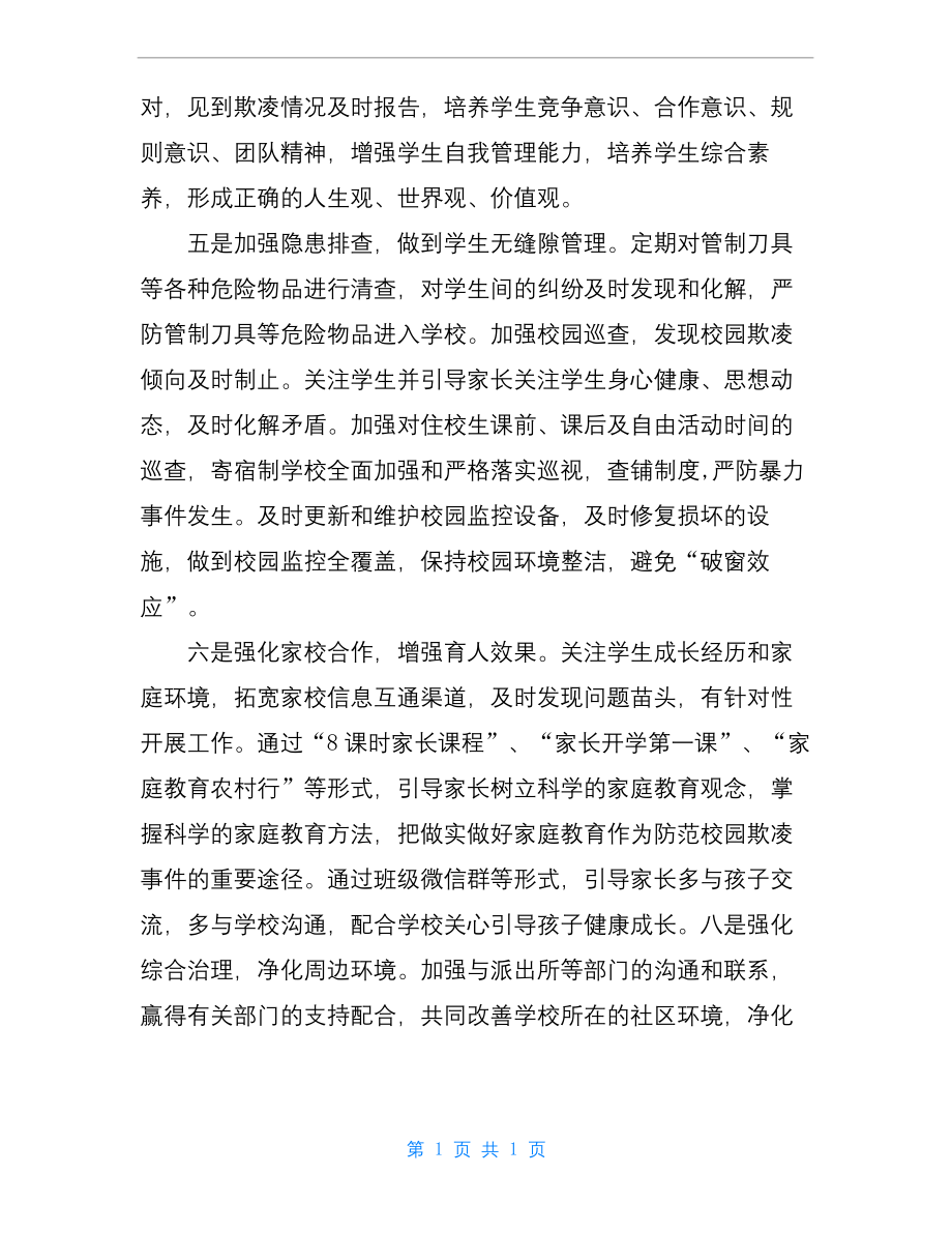 学校预防校园欺凌工作总结.docx_第2页