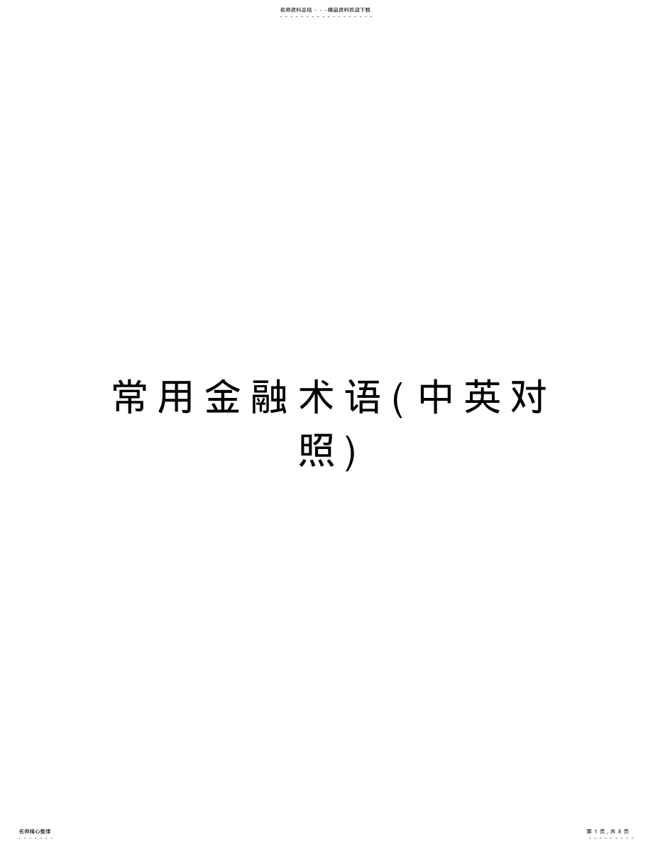 2022年常用金融术语说课材料 .pdf_第1页