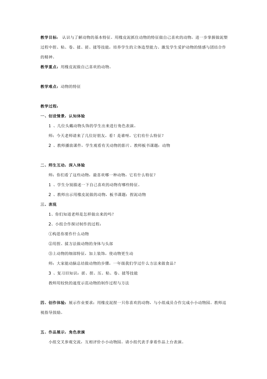 幼儿园大班中班小班美术教案：捏橡皮泥动物优秀教案优秀教案课时作业课时训练.doc_第1页