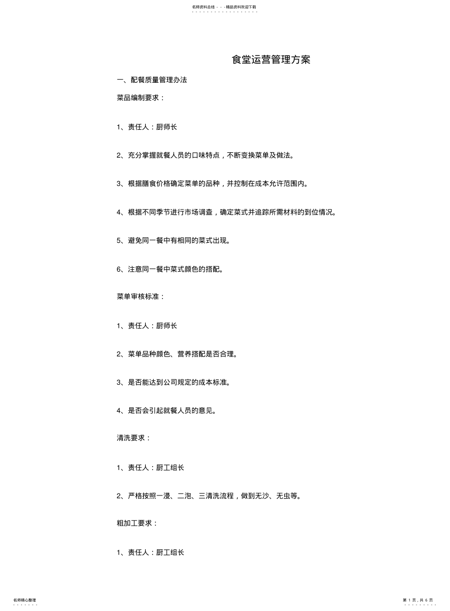 2022年餐厅食堂运营管理方案 .pdf_第1页