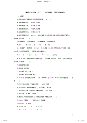 2022年高中化学第三章水溶液中的离子平衡课时达标训练水的电离溶液的酸碱性新人教版选修 .pdf