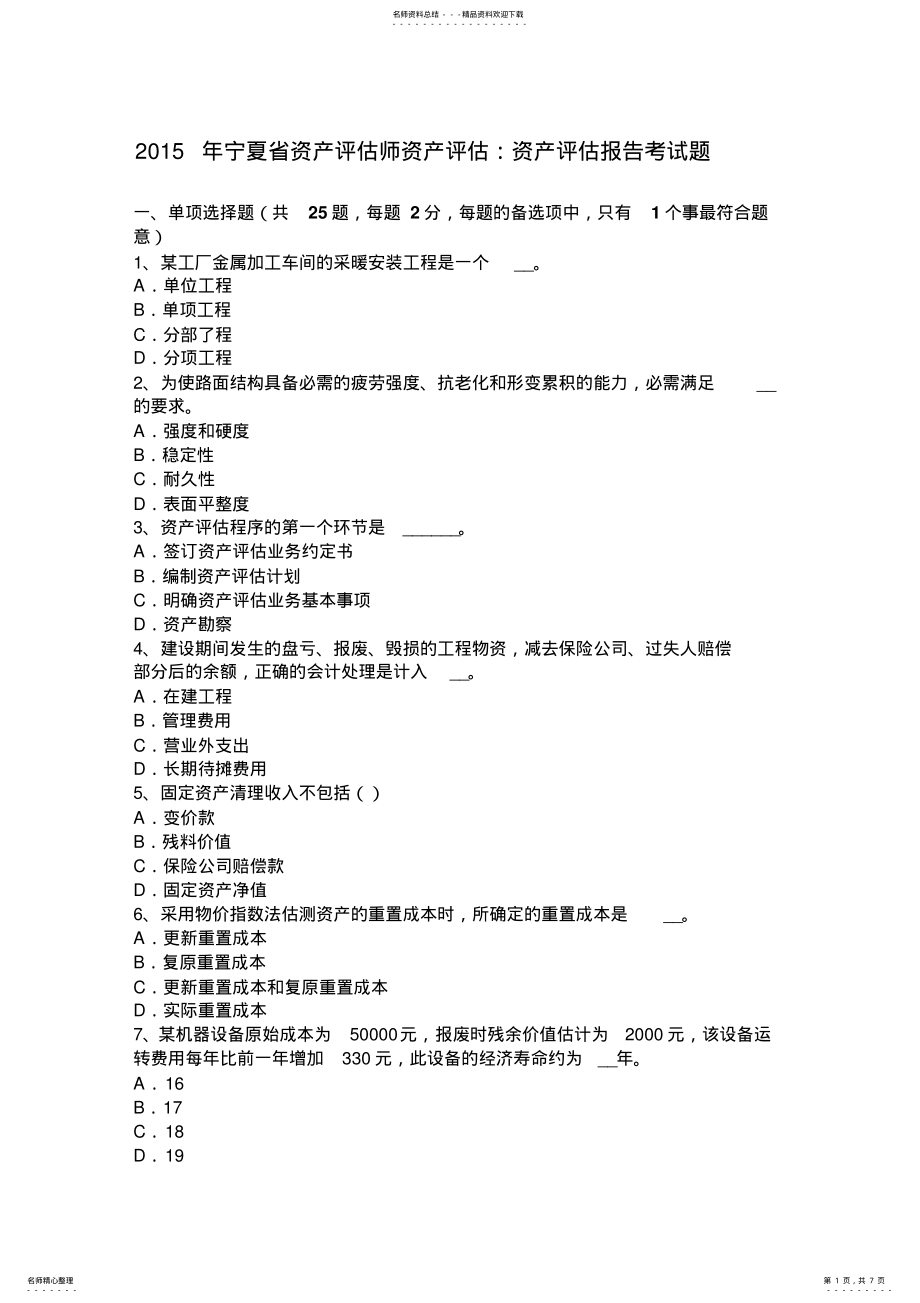 2022年宁夏省资产评估师资产评估：资产评估报告考试题 .pdf_第1页