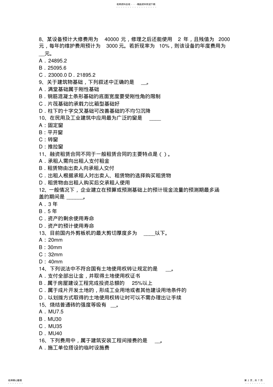 2022年宁夏省资产评估师资产评估：资产评估报告考试题 .pdf_第2页