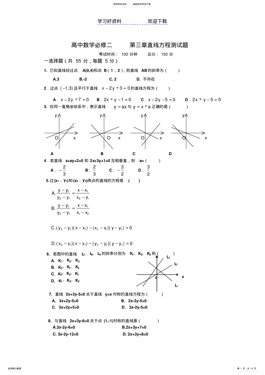 2022年高中数学必修二直线与方程及圆与方程测试题 .pdf_第1页