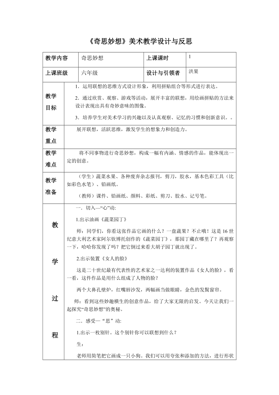 中小学奇思妙想修3版公开课教案教学设计课件案例测试练习卷题.docx_第1页