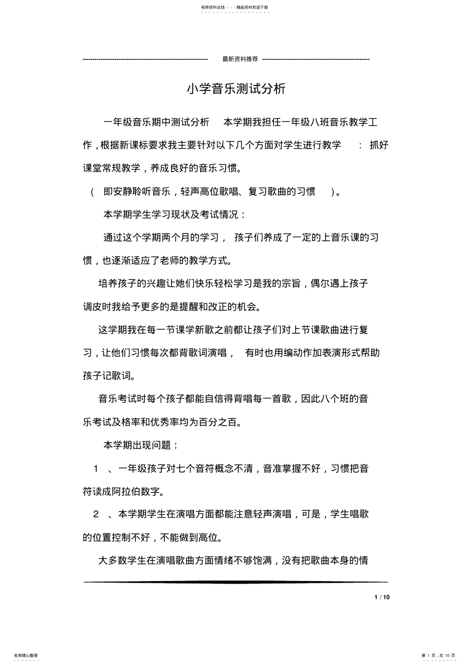 2022年小学音乐测试分析 .pdf_第1页