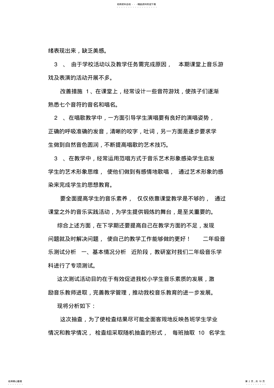 2022年小学音乐测试分析 .pdf_第2页