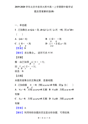 2019-2020学年北京市首师大附中高一上学期期中数学试题及答案解析版(B).docx