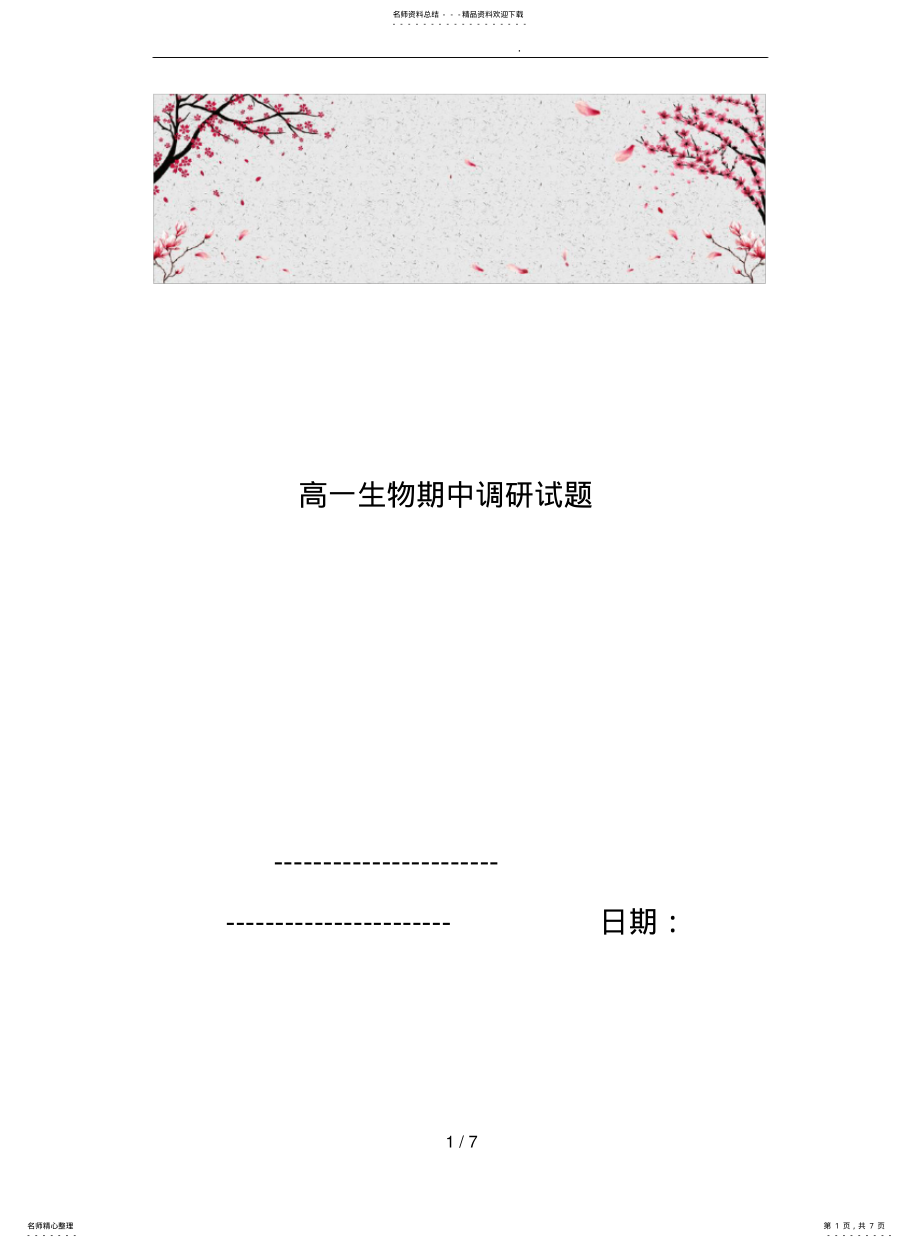 2022年高一生物期中调研试题 .pdf_第1页