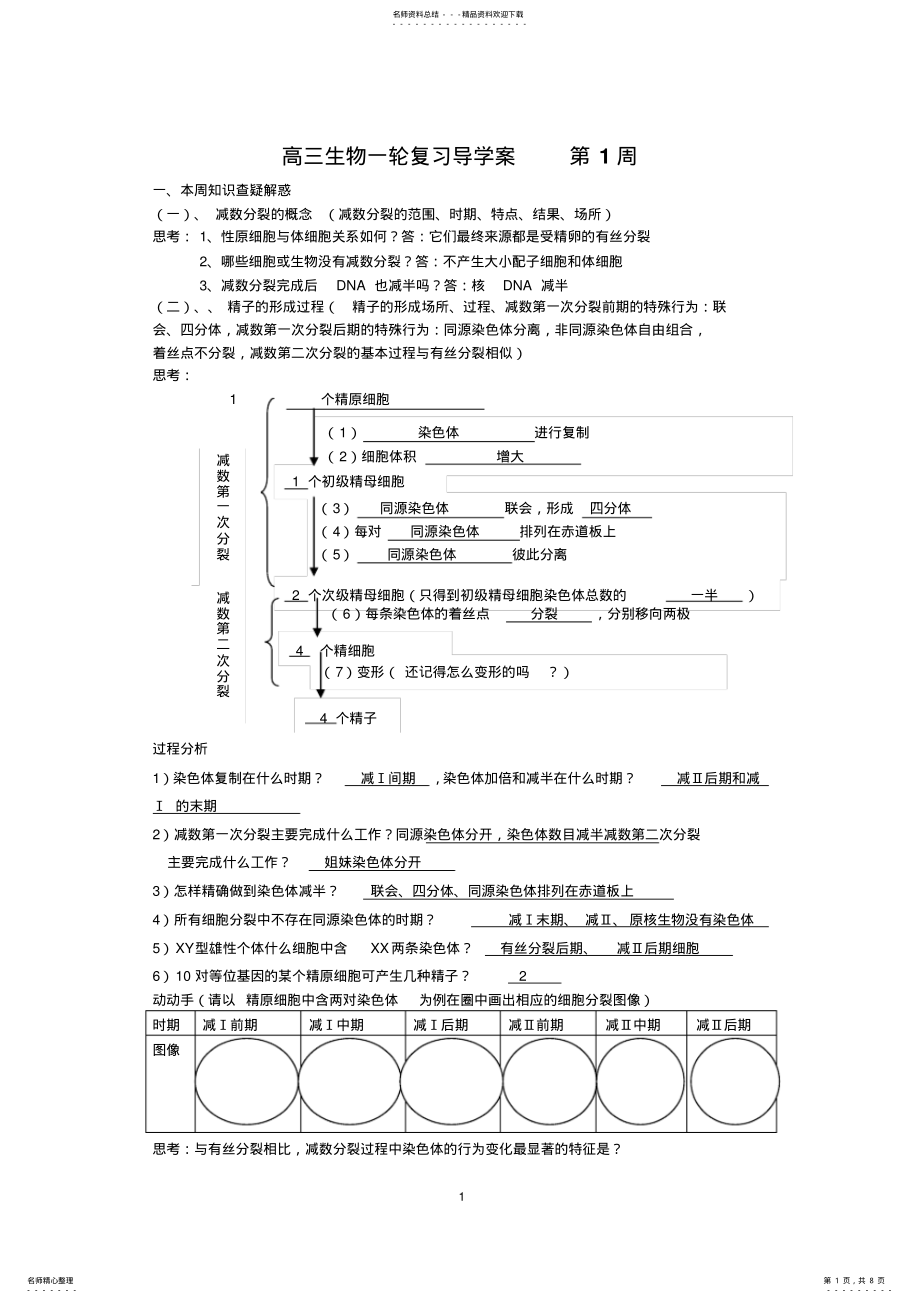 2022年高三生物一轮复习导学案减数分裂第周 .pdf_第1页