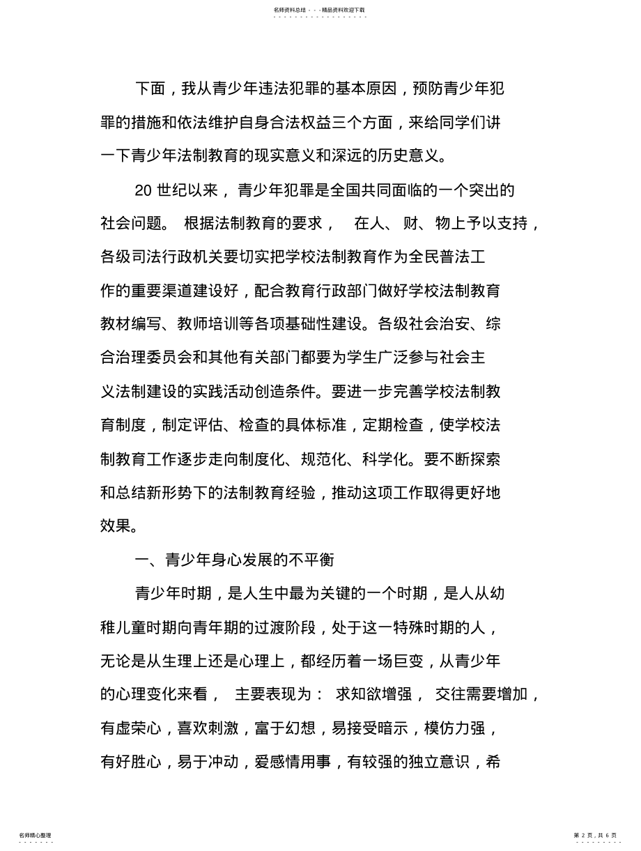 2022年青少年法制教育讲稿 .pdf_第2页