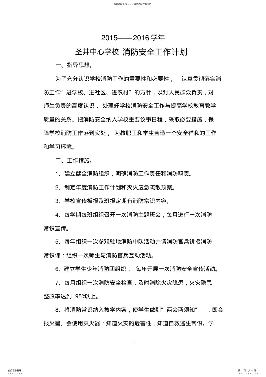 2022年学校消防安全工作计划 2.pdf_第1页