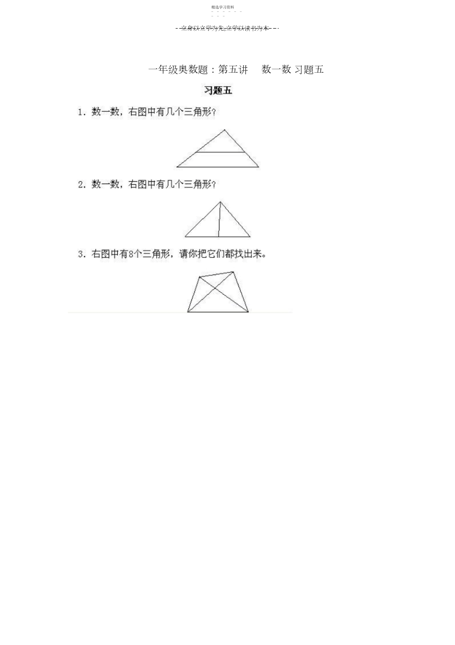 2022年小学一年级数学奥数试题第五讲数一数习题五.docx_第1页