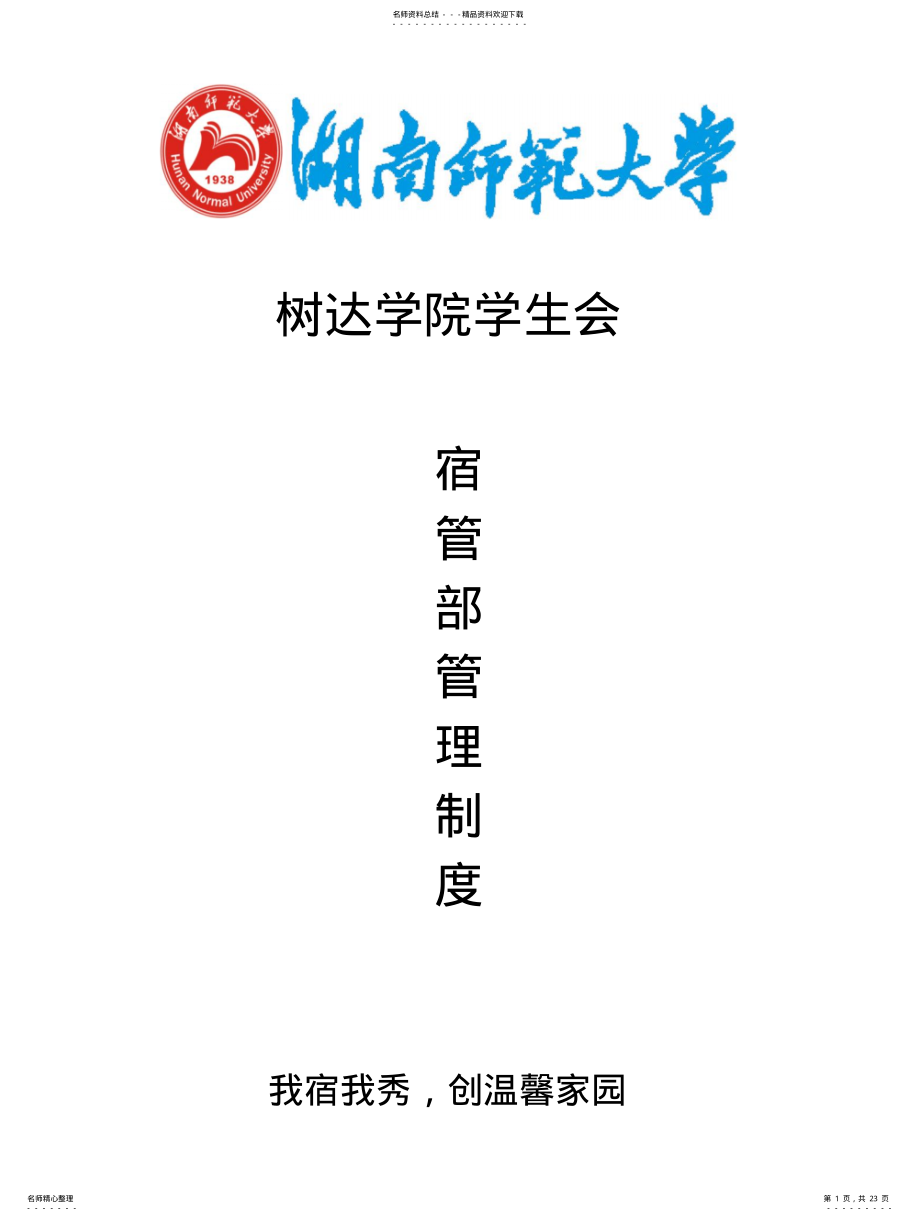 2022年院宿管部管理制度 .pdf_第1页