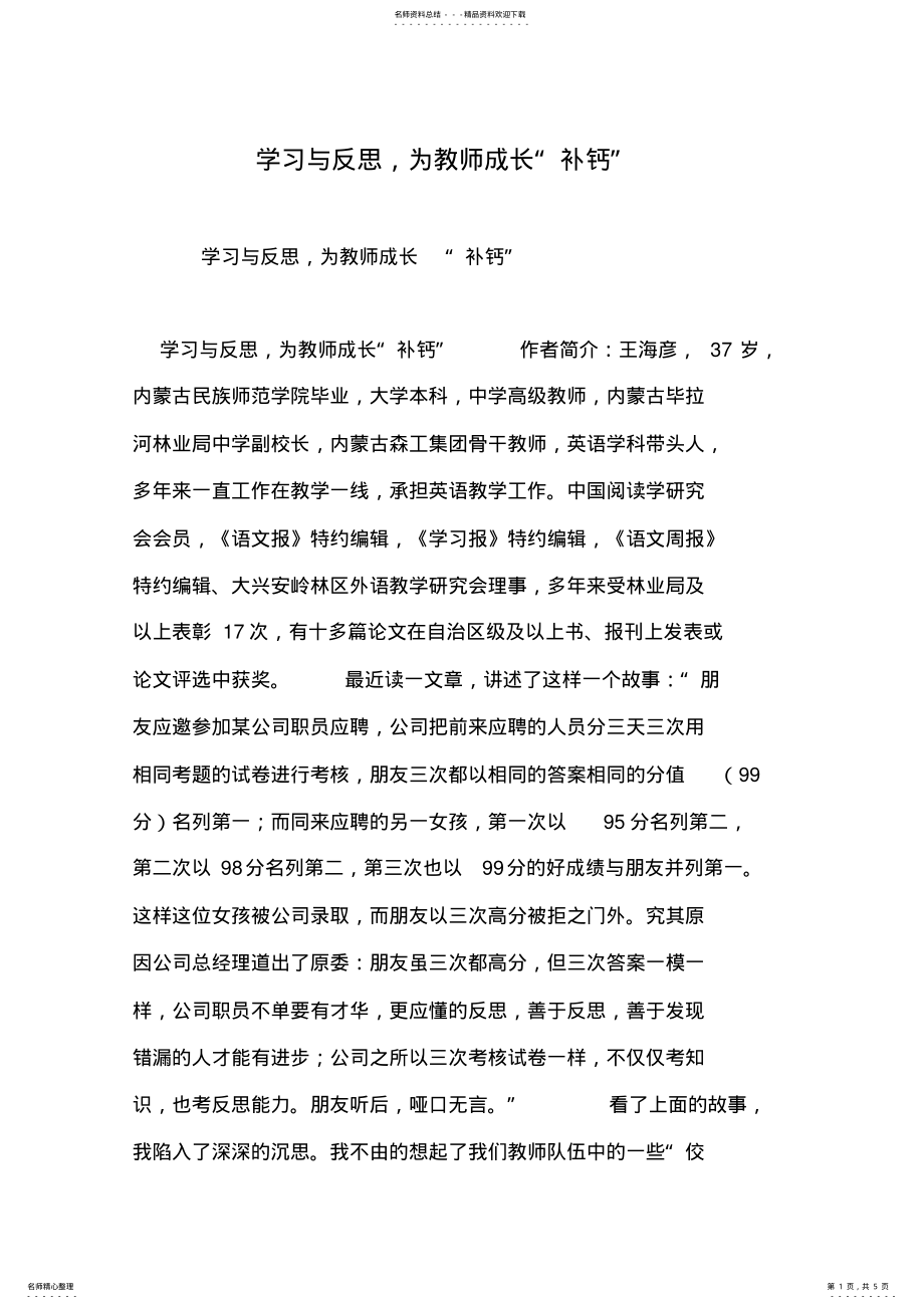 2022年学习与反思,为教师成长“补钙” .pdf_第1页