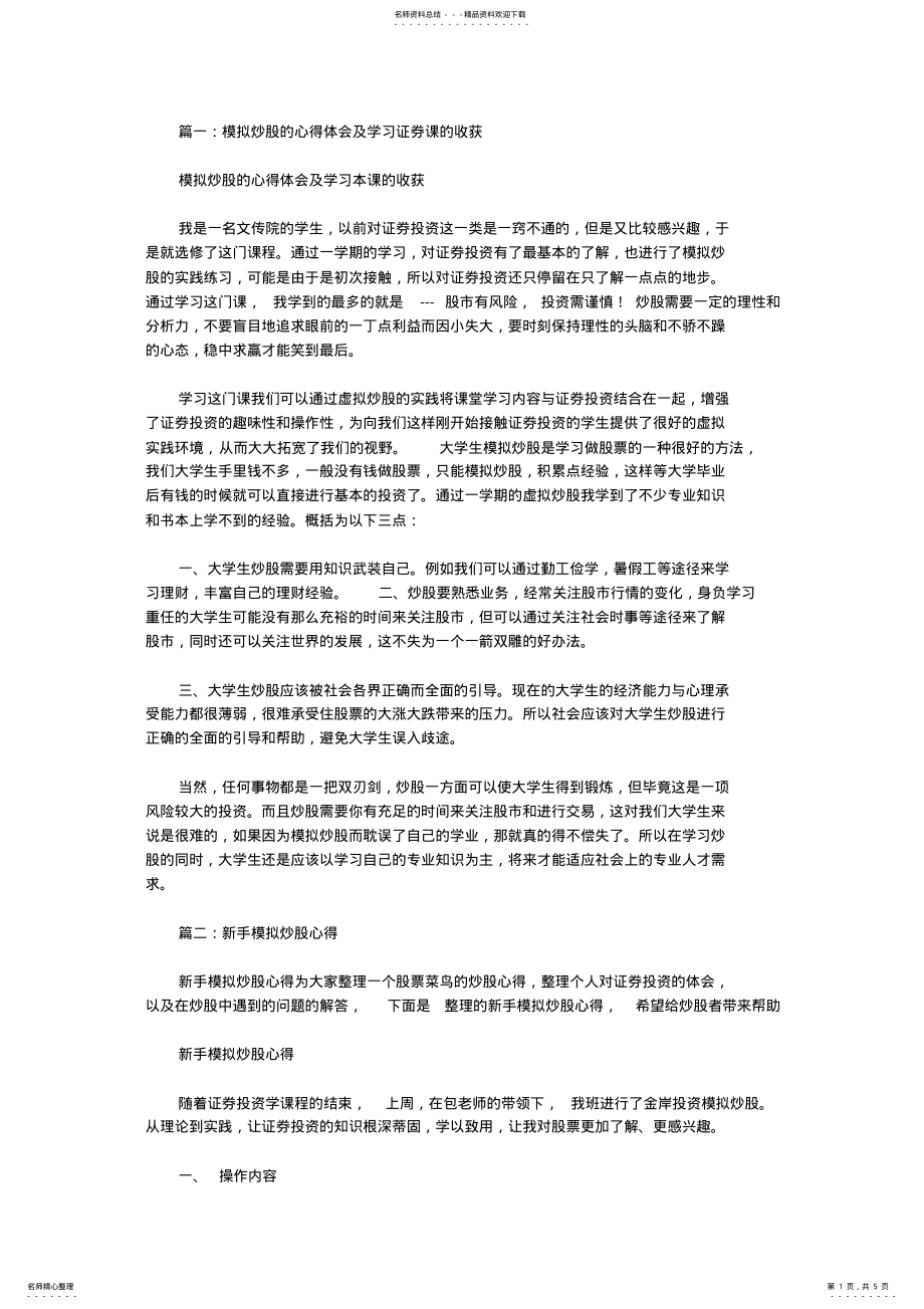 2022年大学生模拟炒股心得共计篇 .pdf_第1页