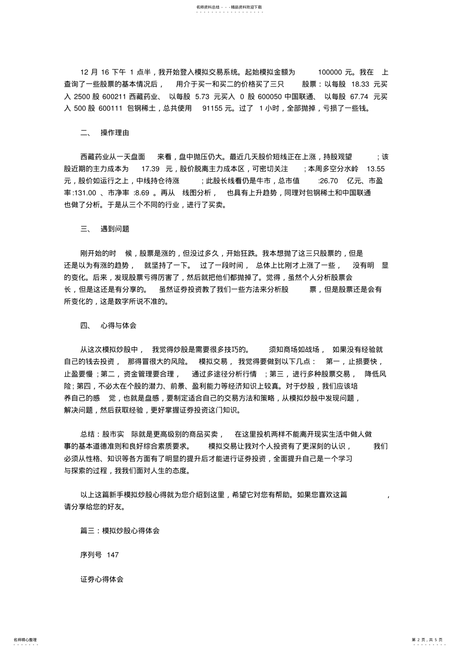 2022年大学生模拟炒股心得共计篇 .pdf_第2页