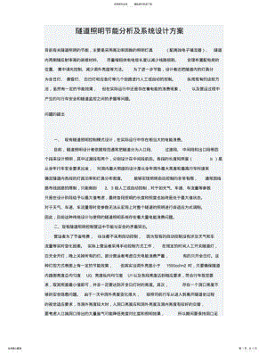 2022年隧道照明节能分析及系统设计实施方案 .pdf