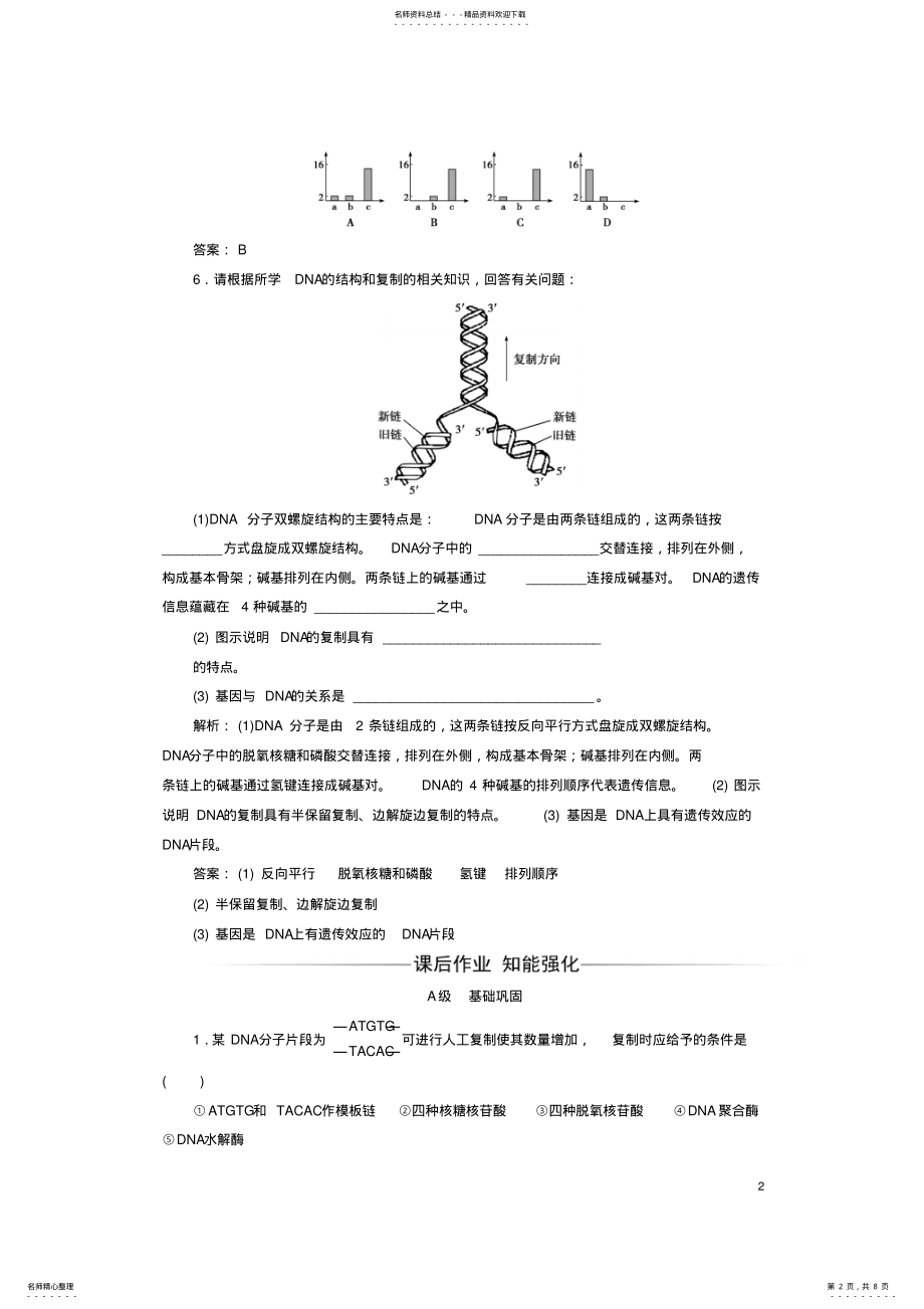 2022年高中生物基因的本质、DNA的复制、基因是有遗传效应的DNA片段检测试题新人教版必修 .pdf_第2页