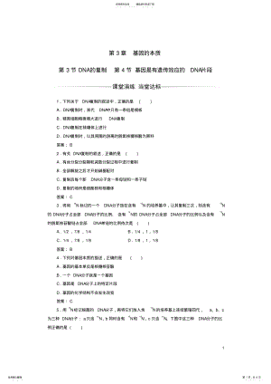 2022年高中生物基因的本质、DNA的复制、基因是有遗传效应的DNA片段检测试题新人教版必修 .pdf