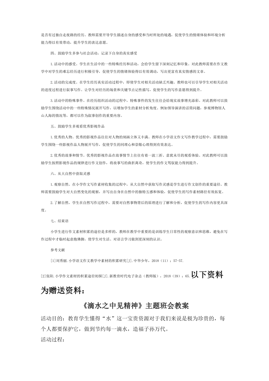 小学语文作文素材积累路径探析.docx_第2页