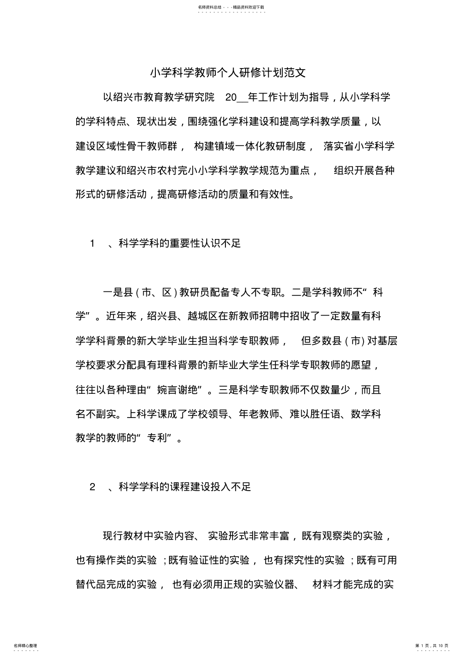 2022年小学科学教师个人研修计划范文 .pdf_第1页